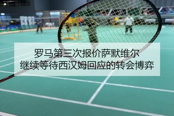 罗马第三次报价萨默维尔 继续等待西汉姆回应的转会博弈