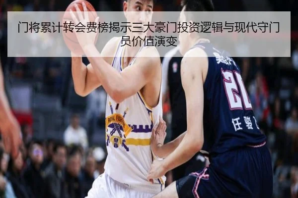 门将累计转会费榜揭示三大豪门投资逻辑与现代守门员价值演变