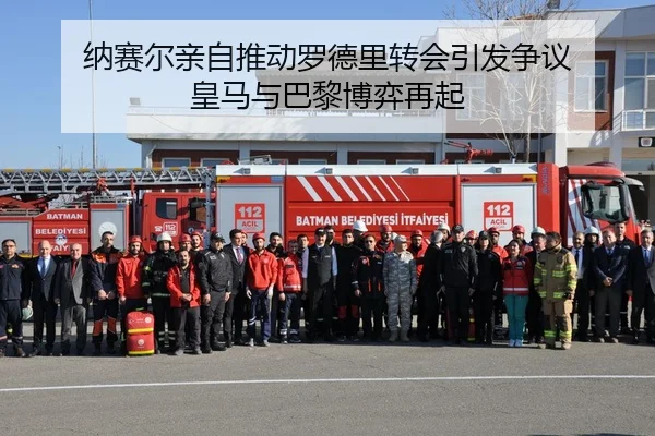 纳赛尔亲自推动罗德里转会引发争议 皇马与巴黎博弈再起