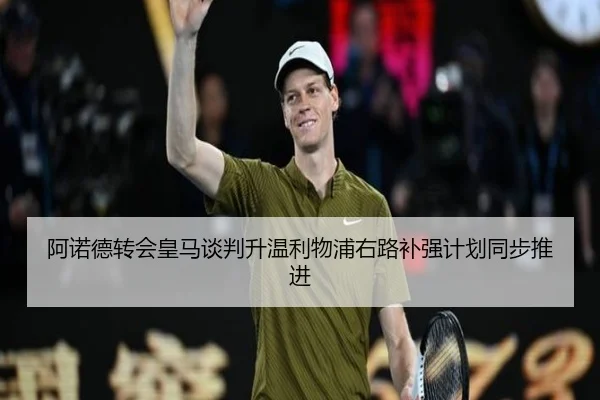 阿诺德转会皇马谈判升温利物浦右路补强计划同步推进